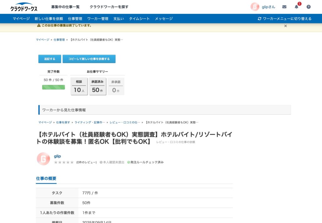 クラウドワークスで掲載した内容、【ホテルバイト（社員経験者もOK）実態調査】ホテルバイト/リゾートバイトの体験談を募集！匿名OK【批判でもOK】