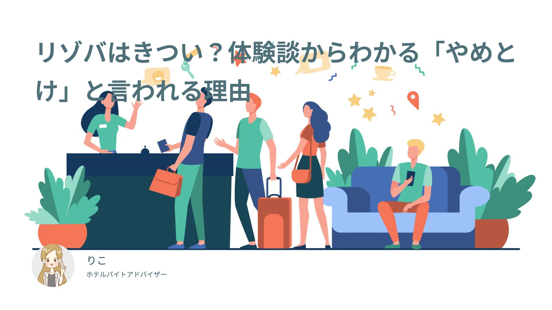 リゾバはきつい？体験談からわかる「やめとけ」と言われる理由