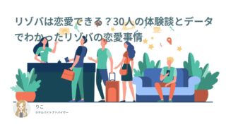 リゾバは恋愛できる？30人の体験談とデータでわかったリゾバの恋愛事情