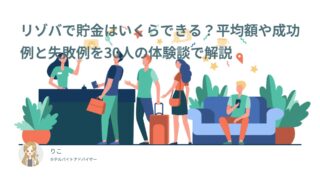 リゾバで貯金はいくらできる？平均額や成功例と失敗例を30人の体験談で解説