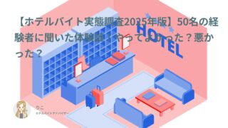 【ホテルバイト実態調査2025年版】50名の経験者に聞いた体験談！やってよかった？悪かった？
