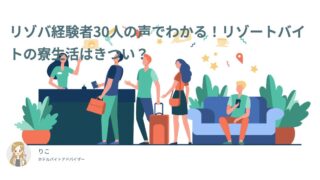 リゾートバイトの寮生活はきつい？汚い？住み込み寮の実態を徹底解説