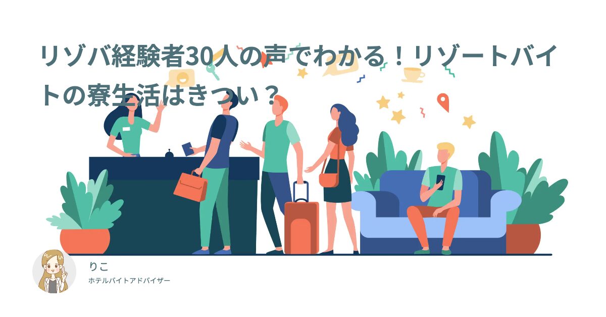 リゾートバイトの寮生活はきつい？汚い？住み込み寮の実態を徹底解説