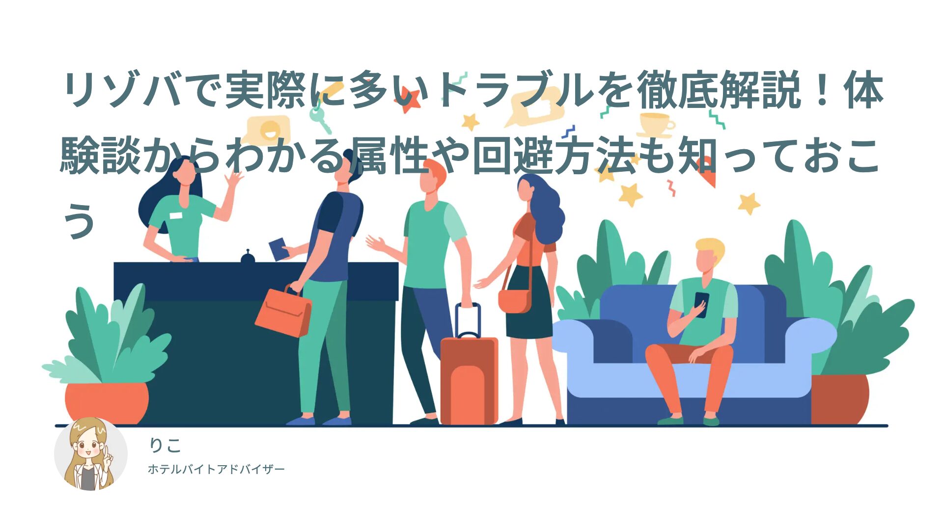 リゾバで実際に多いトラブルを徹底解説！体験談からわかる属性や回避方法も知っておこう