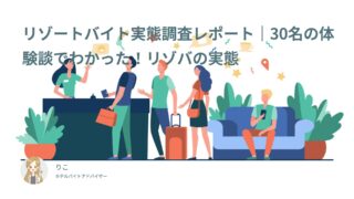 リゾートバイト実態調査レポート｜30名の体験談でわかった！リゾバの実態