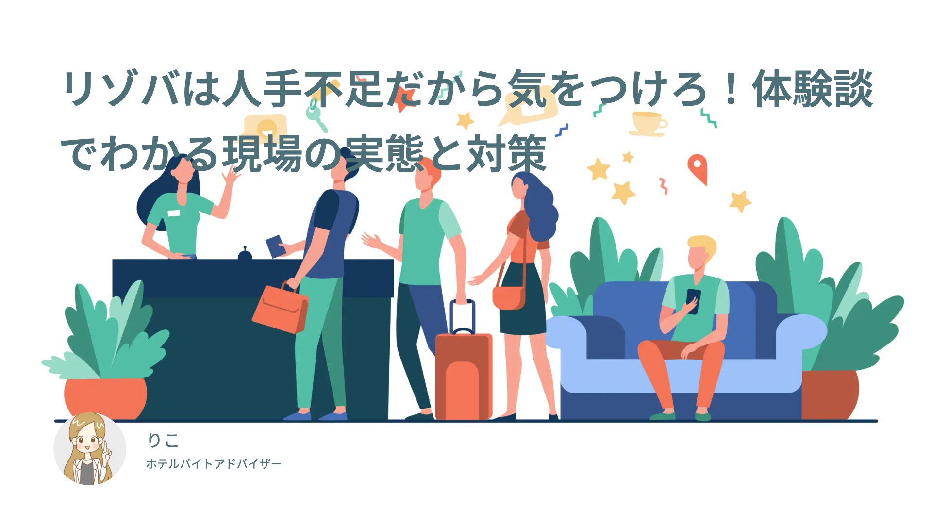 リゾバは人手不足だから気をつけろ！体験談でわかる現場の実態と対策