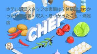 ホテル調理スタッフの実態は？体験談でわかった仕事内容・収入・きつかったこと・満足度