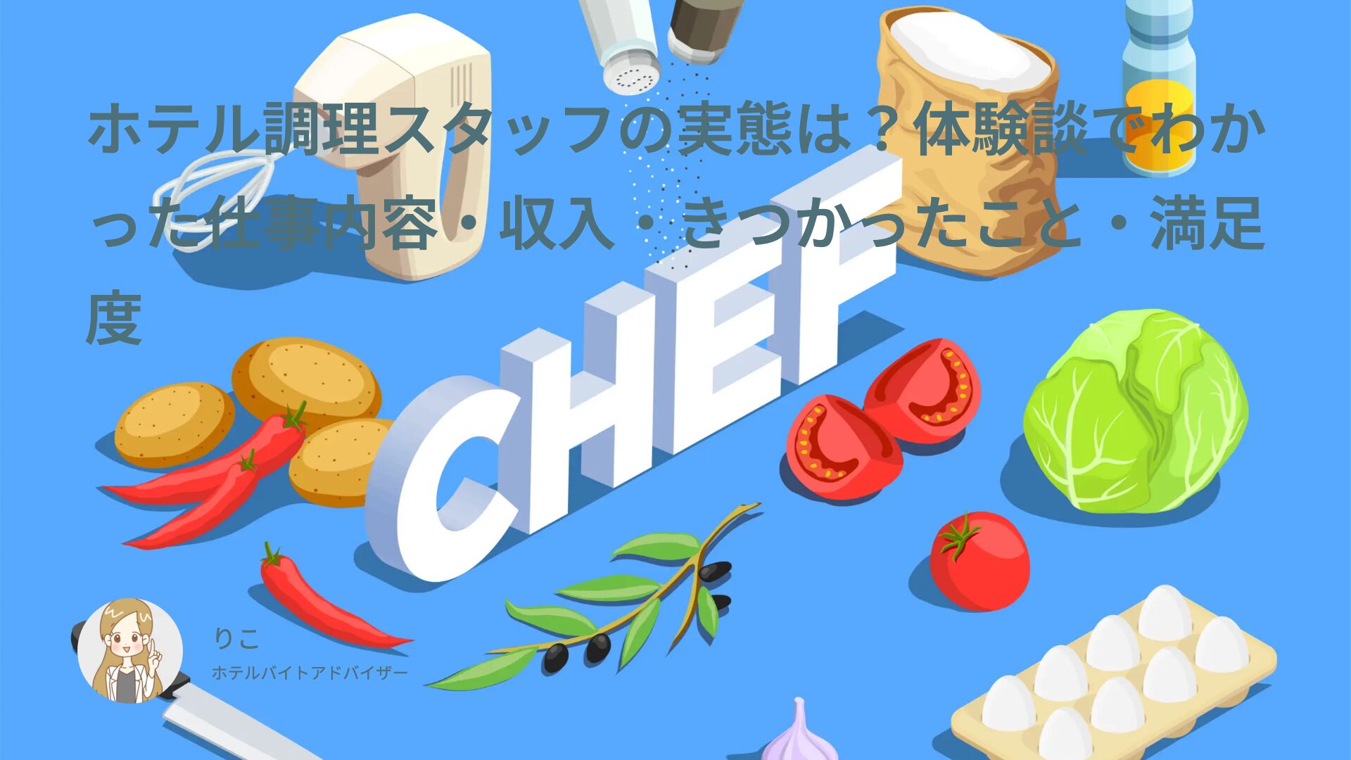 ホテル調理スタッフの実態は？体験談でわかった仕事内容・収入・きつかったこと・満足度