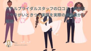 ホテルブライダルスタッフの口コミ・評判は？やりがいときつい実情を実際の体験談から解説
