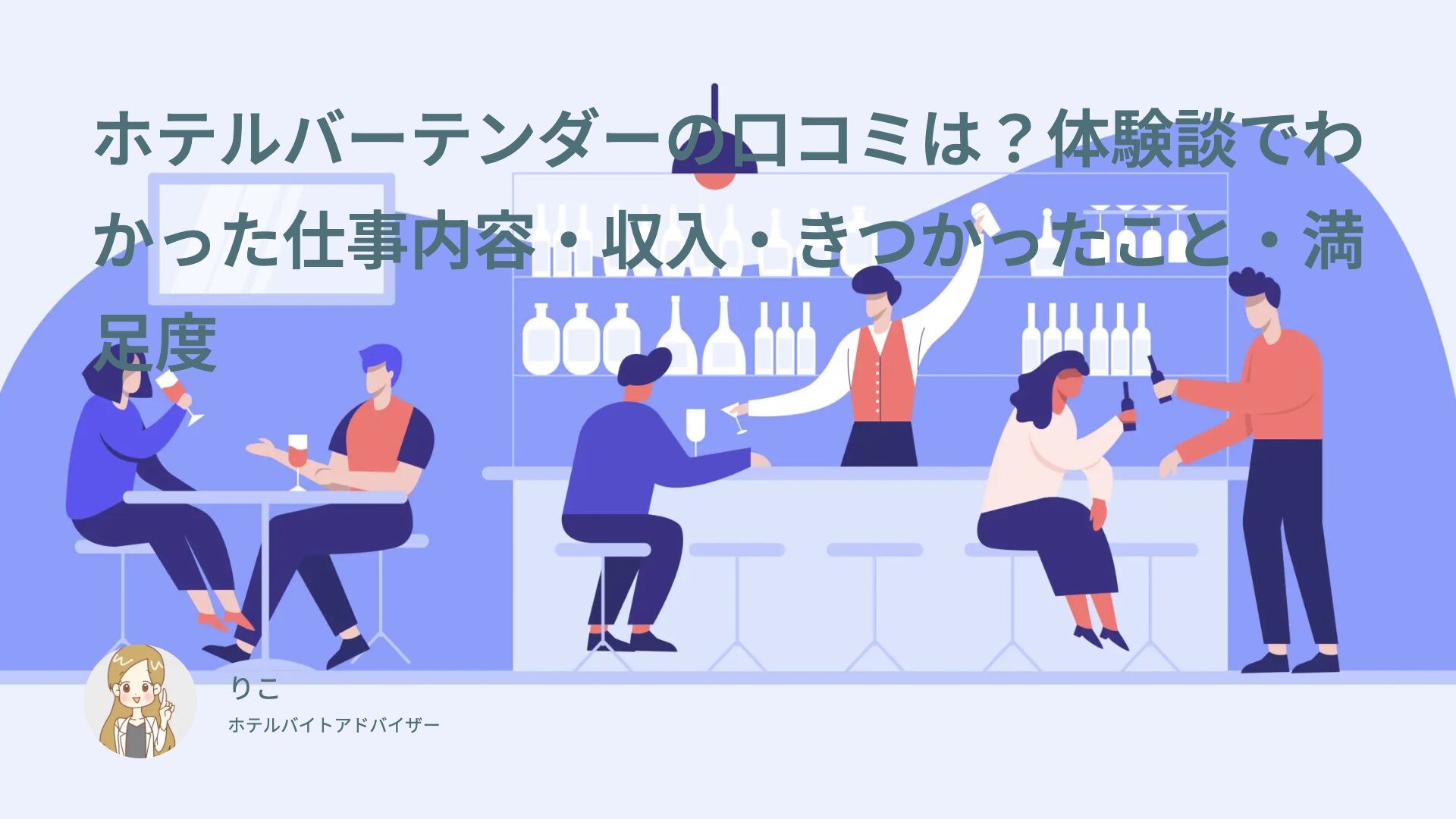 ホテルバーテンダーの口コミは？体験談でわかった仕事内容・収入・きつかったこと・満足度