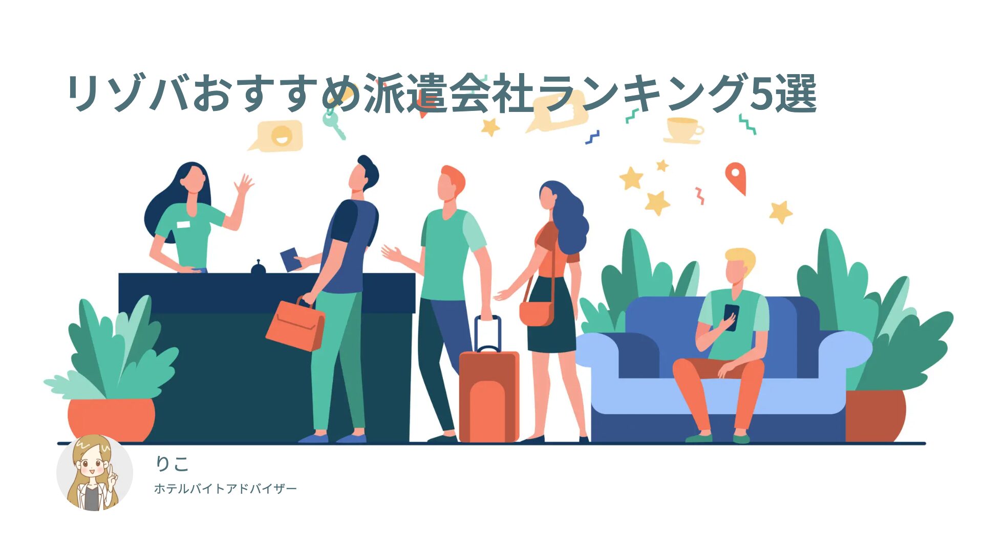 リゾートバイト派遣会社おすすめランキング｜30人調査で分かった失敗しない選び方