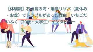 【リゾバ口コミ・体験談①】石垣島の海・離島リゾバ（夏休み・お盆）でトラブルがあった理由｜いちごだいふく（20歳・大学生）インタビュー