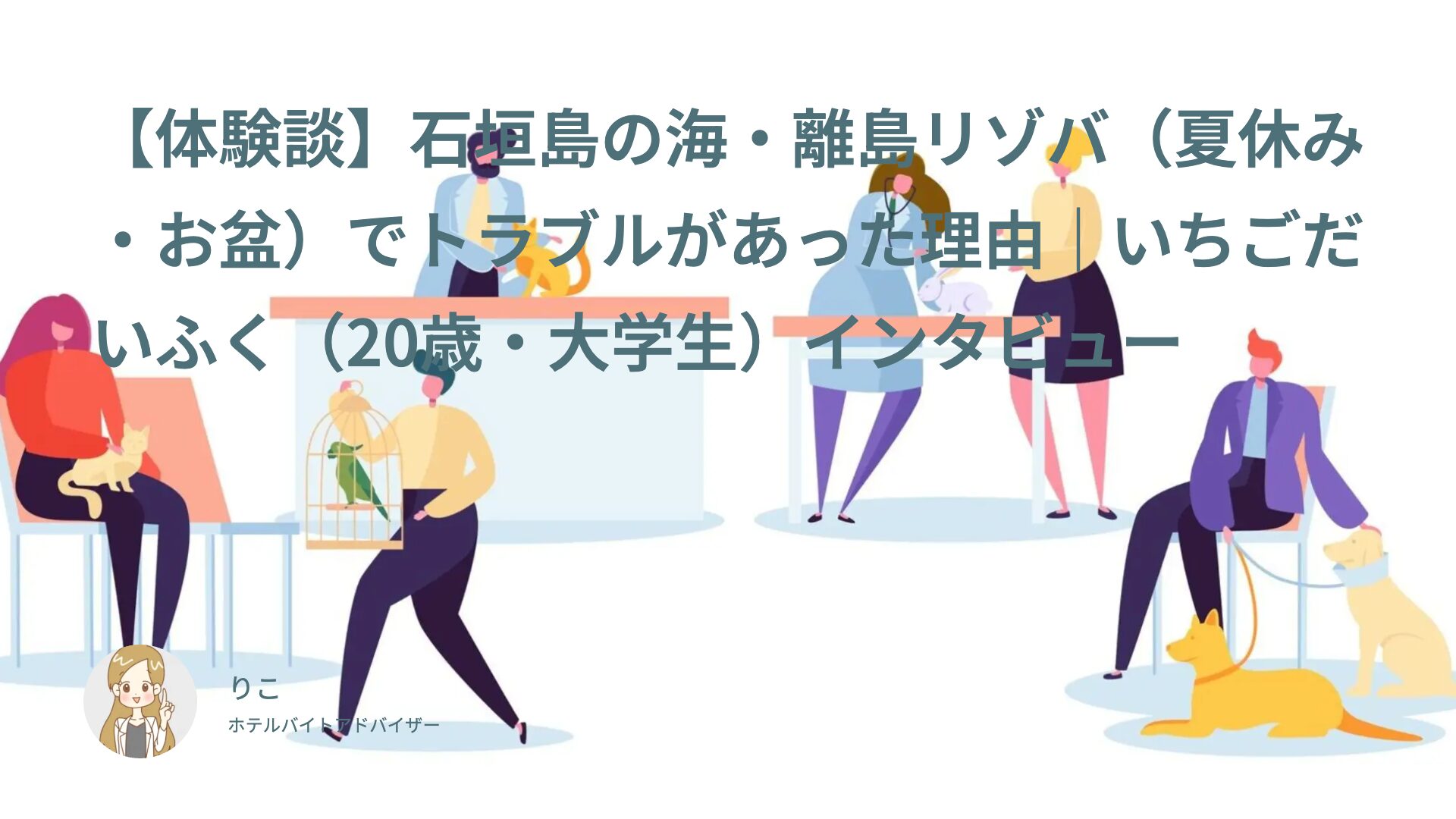 【体験談】石垣島の海・離島リゾバ（夏休み・お盆）でトラブルがあった理由｜いちごだいふく（20歳・大学生）インタビュー