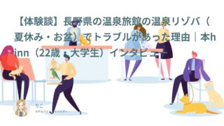 【リゾバ口コミ・体験談②】長野県の温泉旅館の温泉リゾバ（夏休み・お盆）でトラブルがあった理由｜本hinn（22歳・大学生）インタビュー