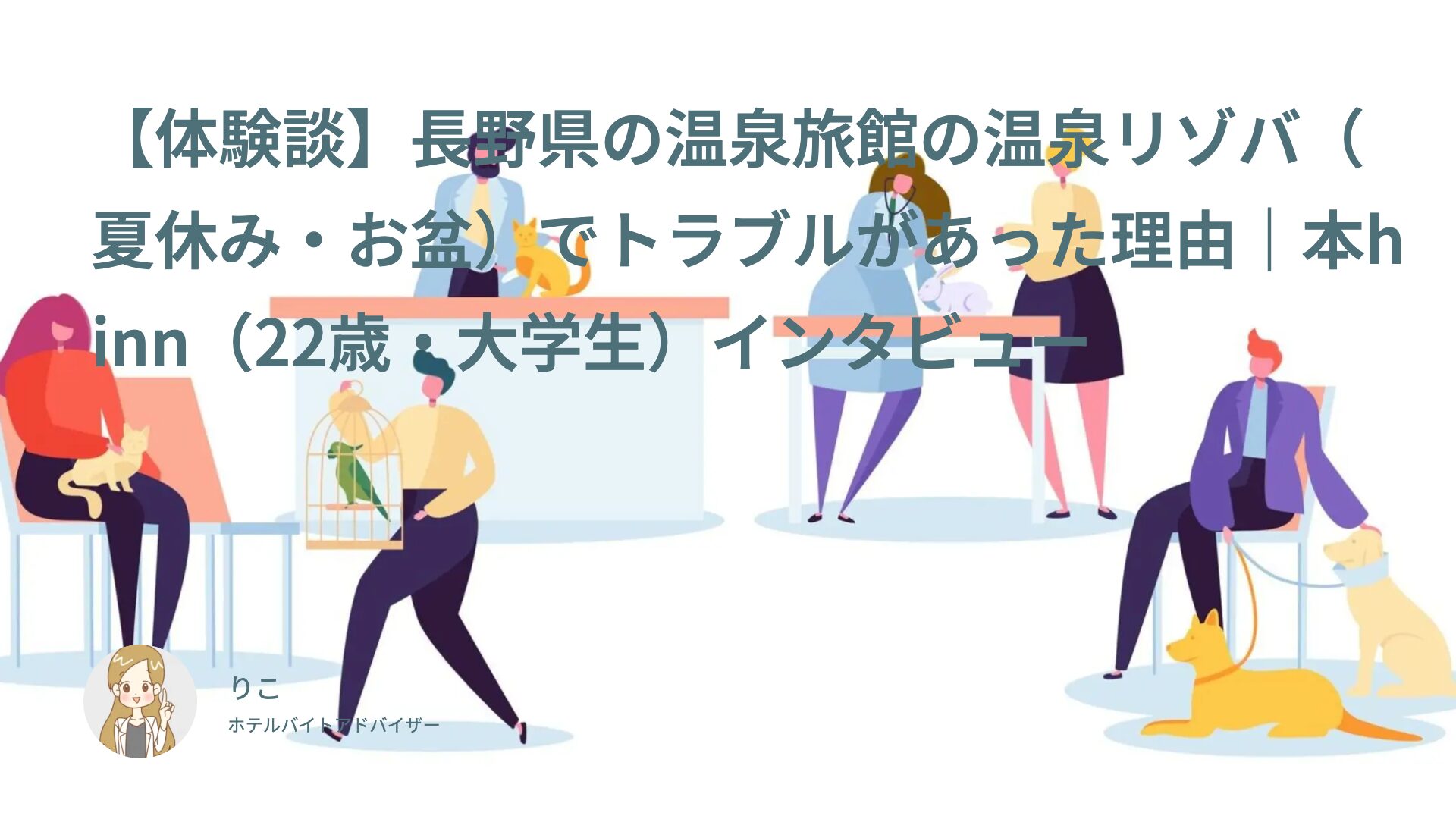 【体験談】長野県の温泉旅館の温泉リゾバ（夏休み・お盆）でトラブルがあった理由｜本hinn（22歳・大学生）インタビュー