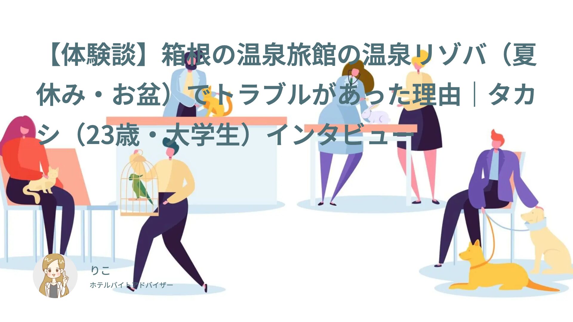 【体験談】箱根の温泉旅館の温泉リゾバ（夏休み・お盆）でトラブルがあった理由｜タカシ（23歳・大学生）インタビュー