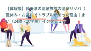 【リゾバ口コミ・体験談④】長野県の温泉旅館の温泉リゾバ（夏休み・お盆）でトラブルがあった理由｜まい（24歳・大学生）インタビュー