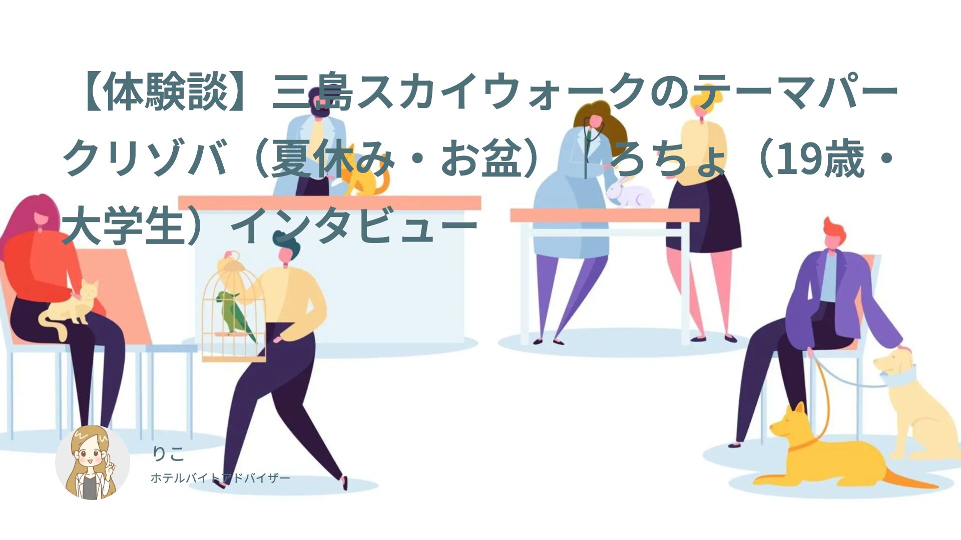 【体験談】三島スカイウォークのテーマパークリゾバ（夏休み・お盆）｜ろちょ（19歳・大学生）インタビュー