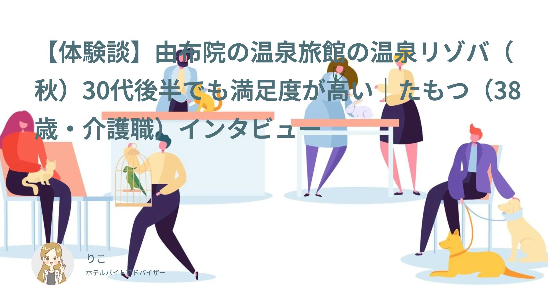 【体験談】由布院の温泉旅館の温泉リゾバ（秋）30代後半でも満足度が高い｜たもつ（38歳・介護職）インタビュー
