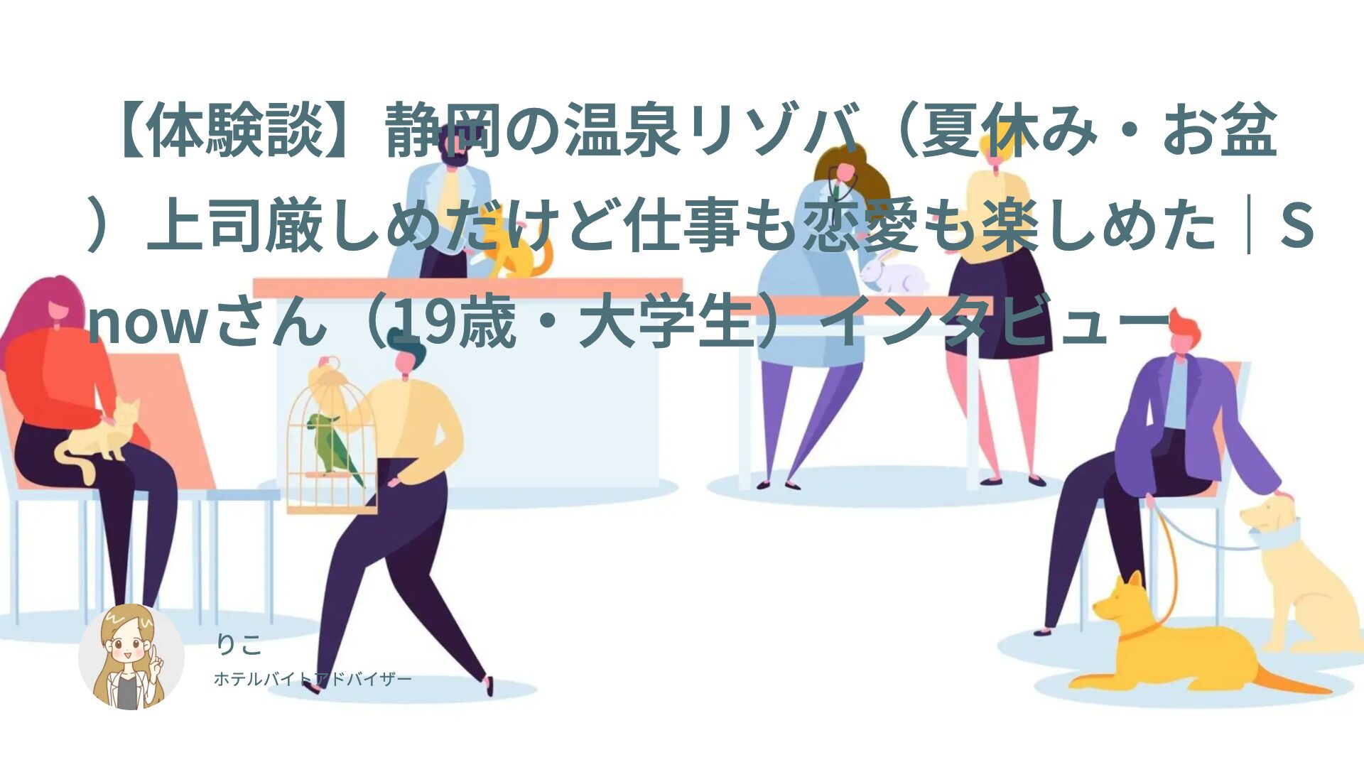 【体験談】静岡の温泉リゾバ（夏休み・お盆）上司厳しめだけど仕事も恋愛も楽しめた｜Snowさん（19歳・大学生）インタビュー