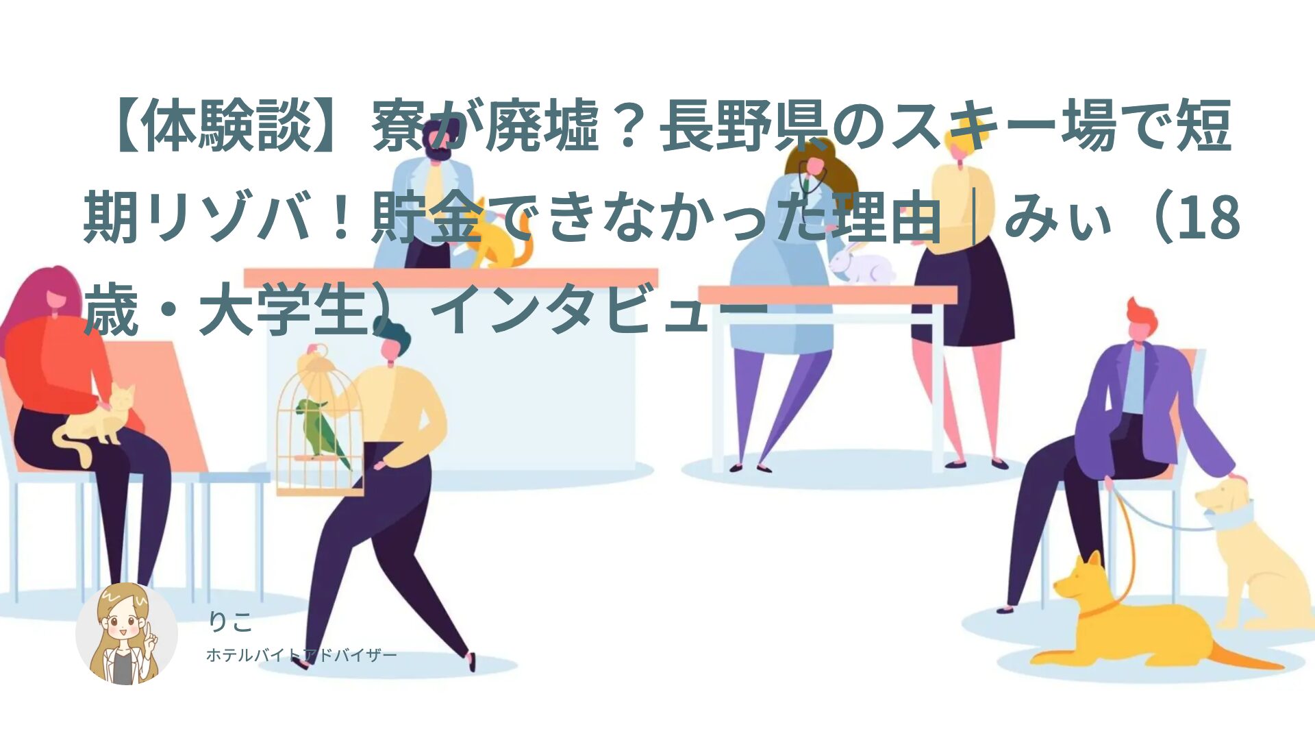 【体験談】寮が廃墟？長野県のスキー場で短期リゾバ！貯金できなかった理由｜みぃ（18歳・大学生）インタビュー
