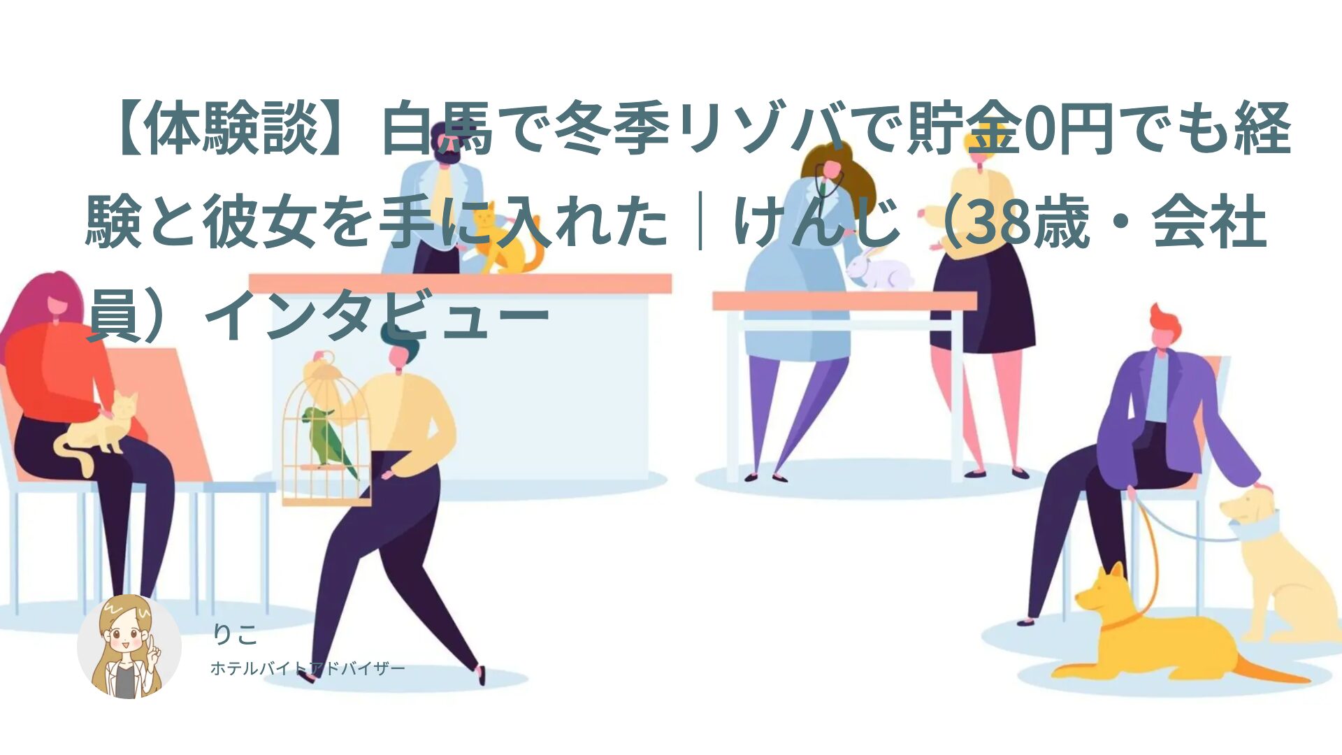 【体験談】白馬の冬季リゾバで貯金0円でも経験と彼女を手に入れた｜けんじ（38歳・会社員）インタビュー