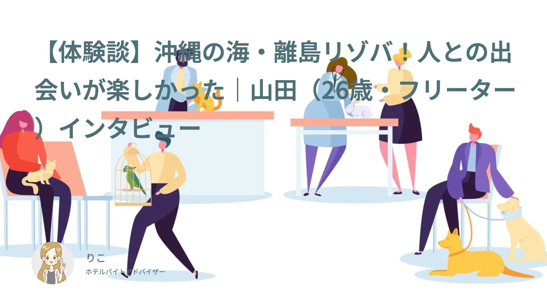 【体験談】沖縄の海・離島リゾバ！人との出会いが楽しかった｜山田（26歳・フリーター）インタビュー