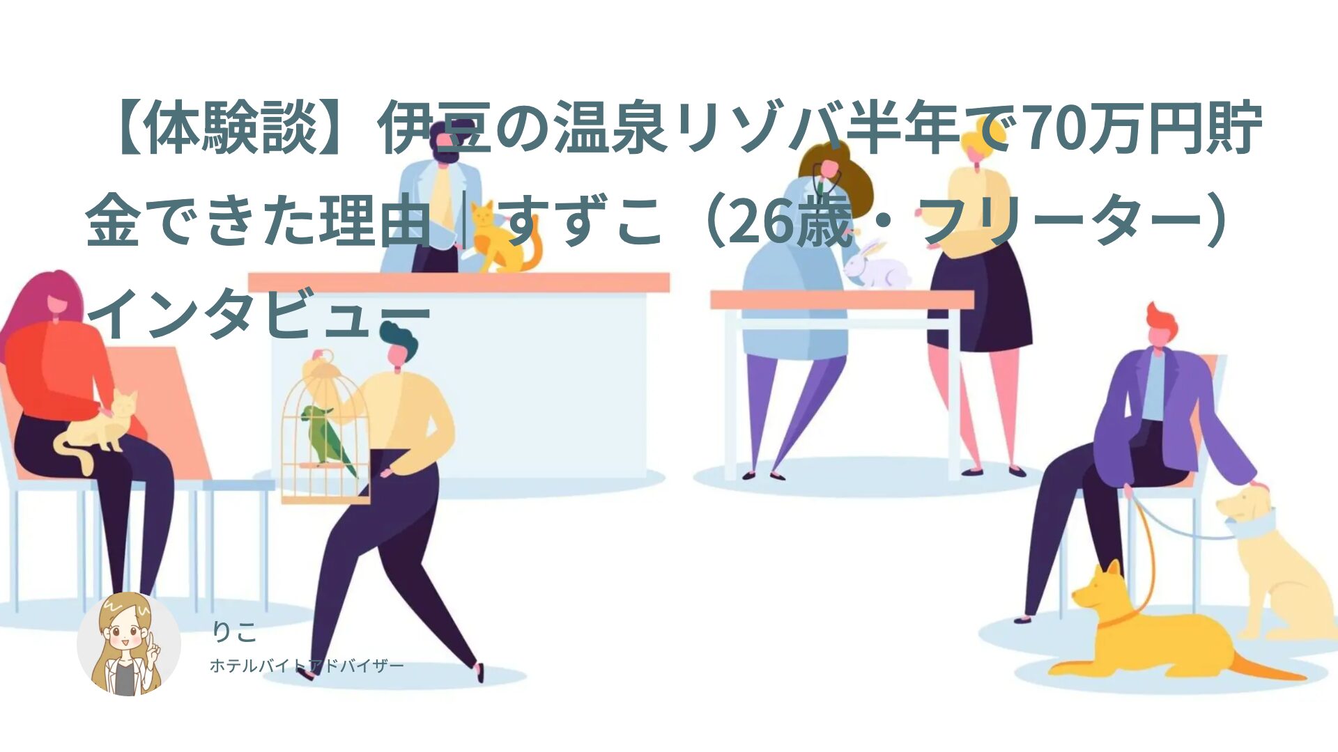 【体験談】伊豆の温泉リゾバ半年で70万円貯金できた理由｜すずこ（26歳・フリーター）インタビュー