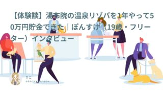 【リゾバ口コミ・体験談⑬】湯布院の温泉リゾバを1年やって50万円貯金できた｜ぽんすけ（19歳・フリーター）インタビュー