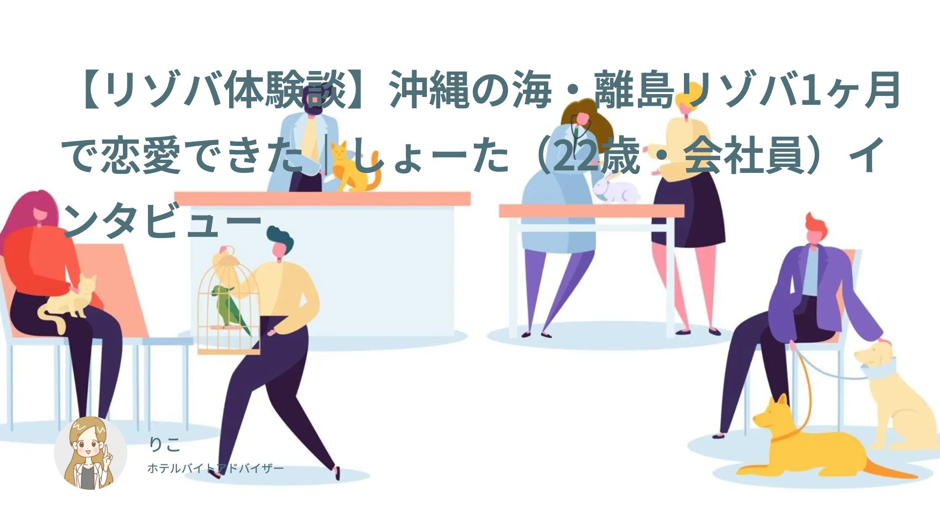 【リゾバ体験談】沖縄の海・離島リゾバ1ヶ月で恋愛できた｜しょーた（22歳・会社員）インタビュー