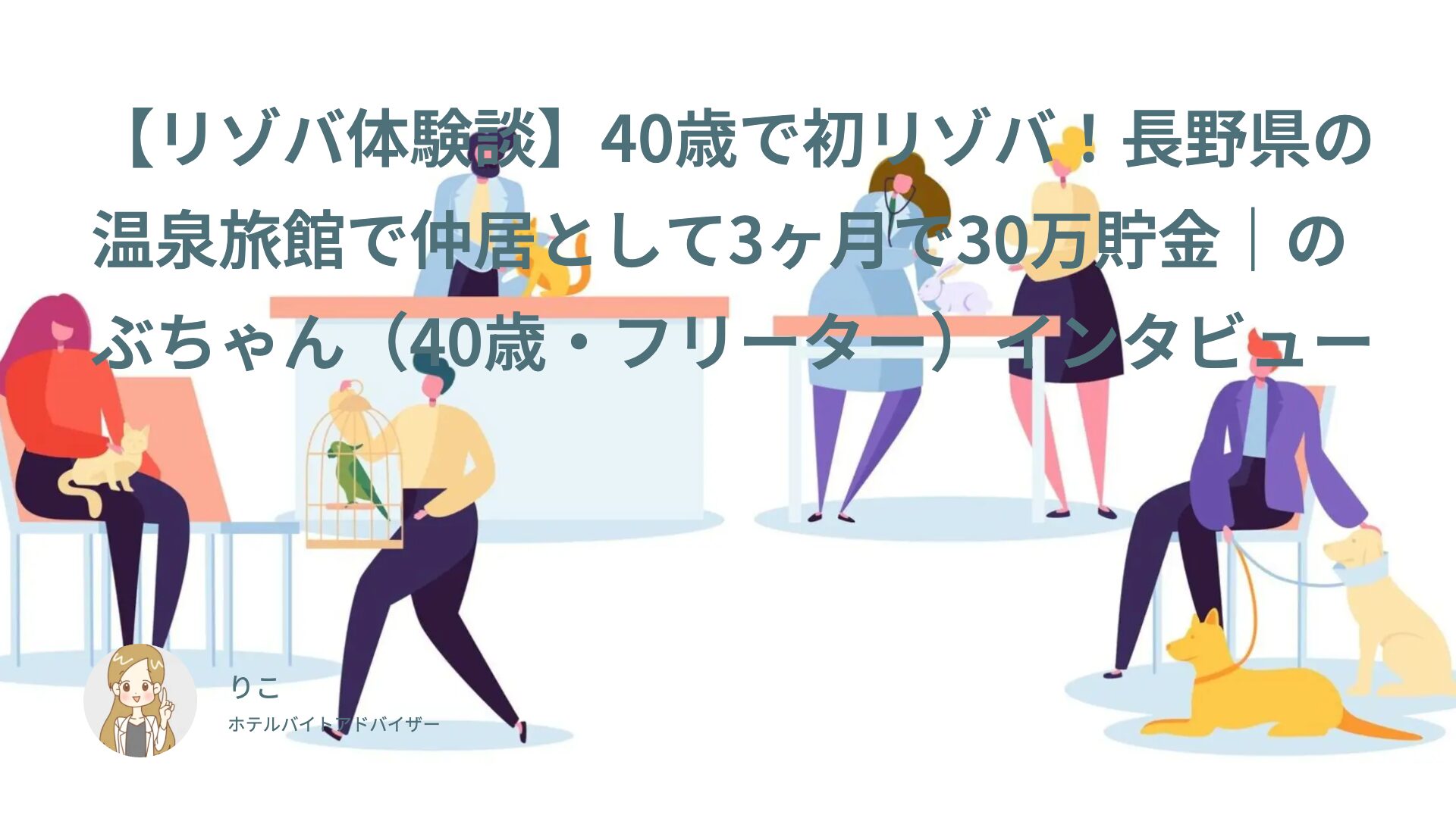 【リゾバ体験談】40歳で初リゾバ！長野県の温泉旅館で仲居として3ヶ月で30万貯金｜のぶちゃん（40歳・フリーター）インタビュー