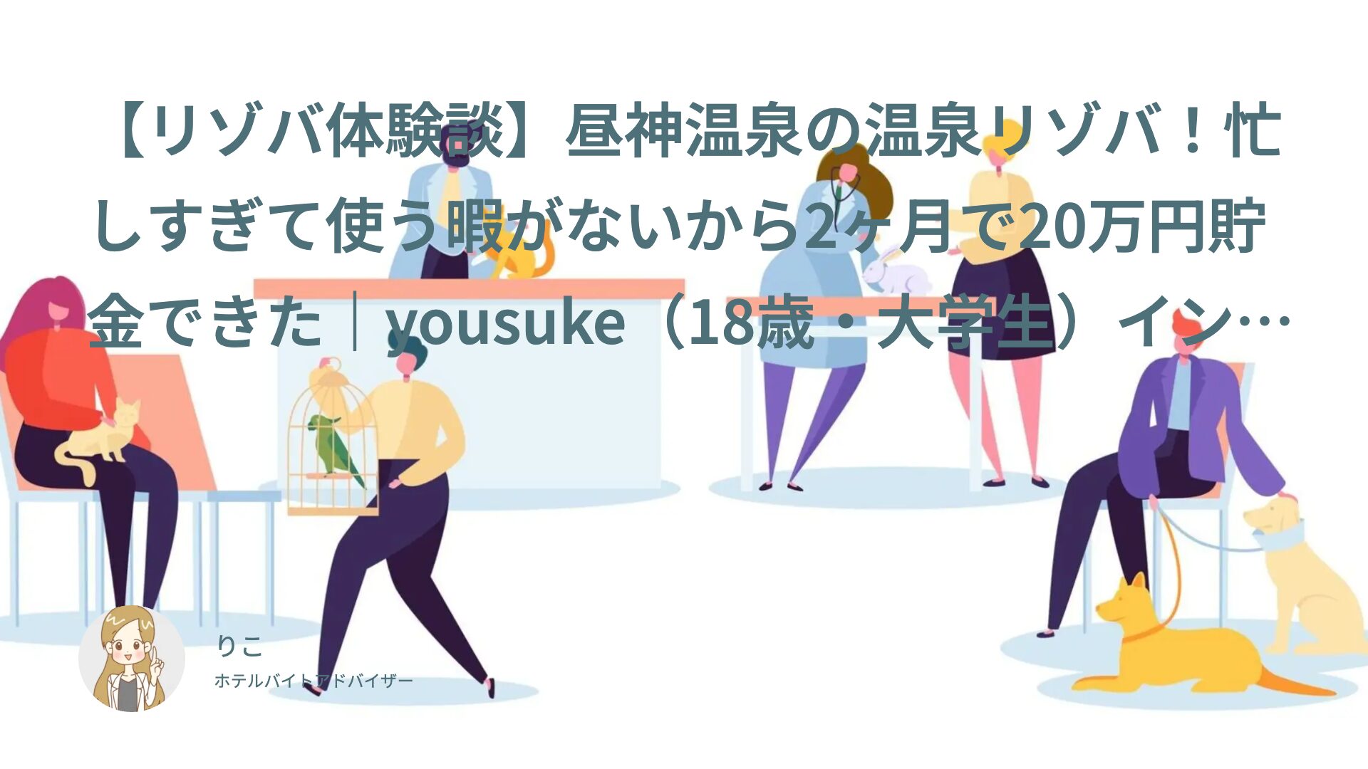 【リゾバ体験談】昼神温泉の温泉リゾバ！忙しすぎて使う暇がないから2ヶ月で20万円貯金できた｜yousuke（18歳・大学生）インタビュー
