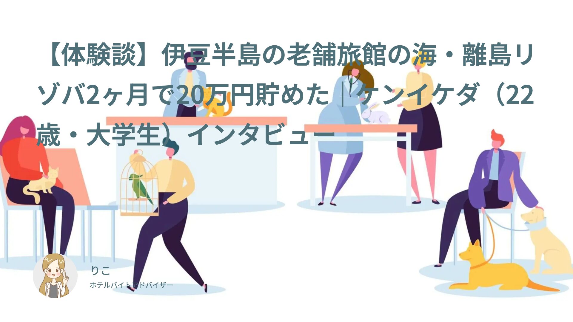 【リゾバ体験談】伊豆半島の老舗旅館の海・離島リゾバ2ヶ月で20万円貯めた｜ケンイケダ（22歳・大学生）インタビュー