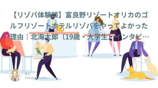 【リゾバ口コミ・体験談⑱】富良野リゾートオリカのゴルフリゾートホテルリゾバをやってよかった理由｜北海太郎（19歳・大学生）インタビュー