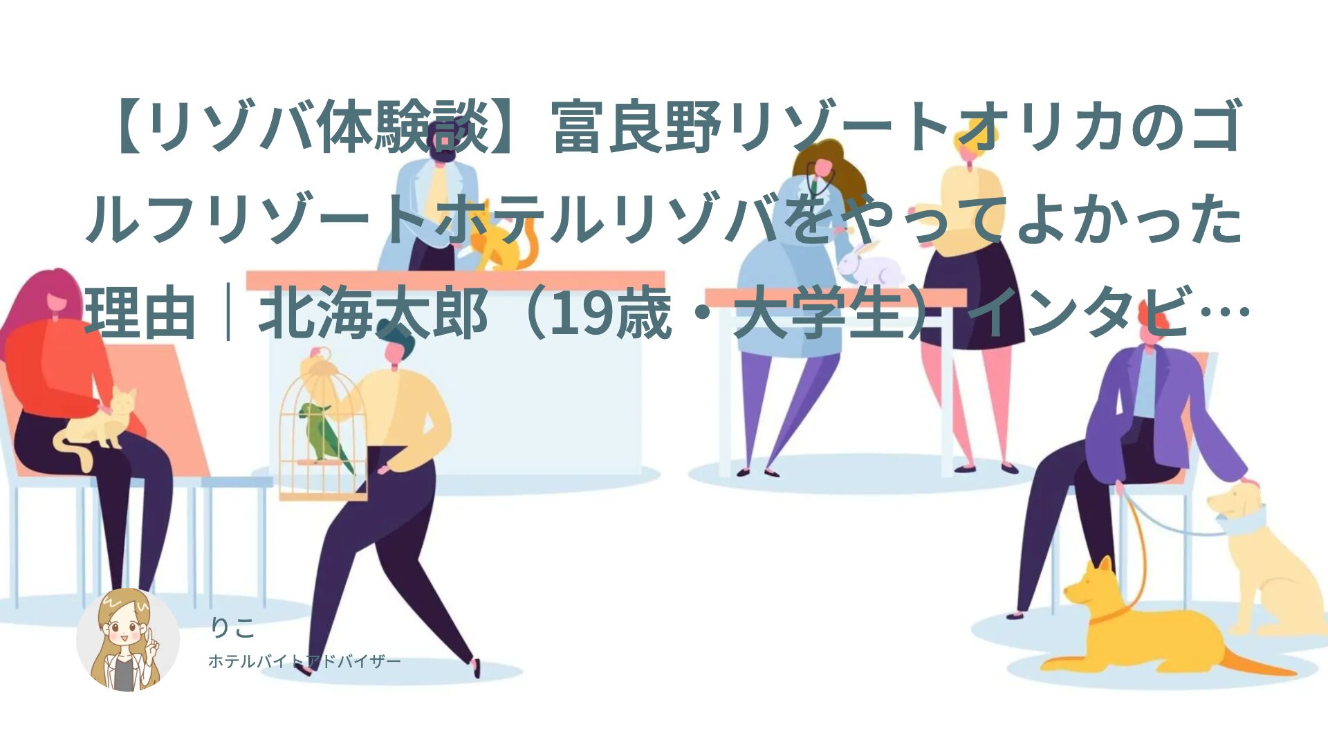 【リゾバ体験談】富良野リゾートオリカのゴルフリゾートホテルリゾバをやってよかった理由｜北海太郎（19歳・大学生）インタビュー