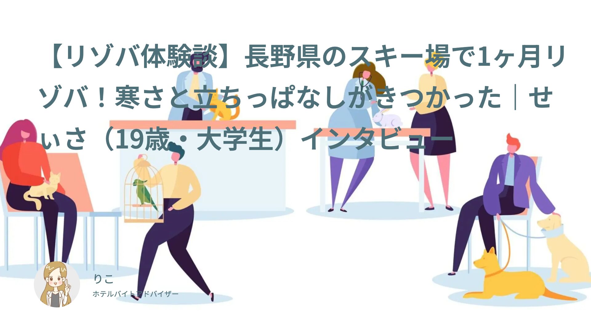 【リゾバ体験談】長野県のスキー場で1ヶ月リゾバ！寒さと立ちっぱなしがきつかった｜せぃさ（19歳・大学生）インタビュー