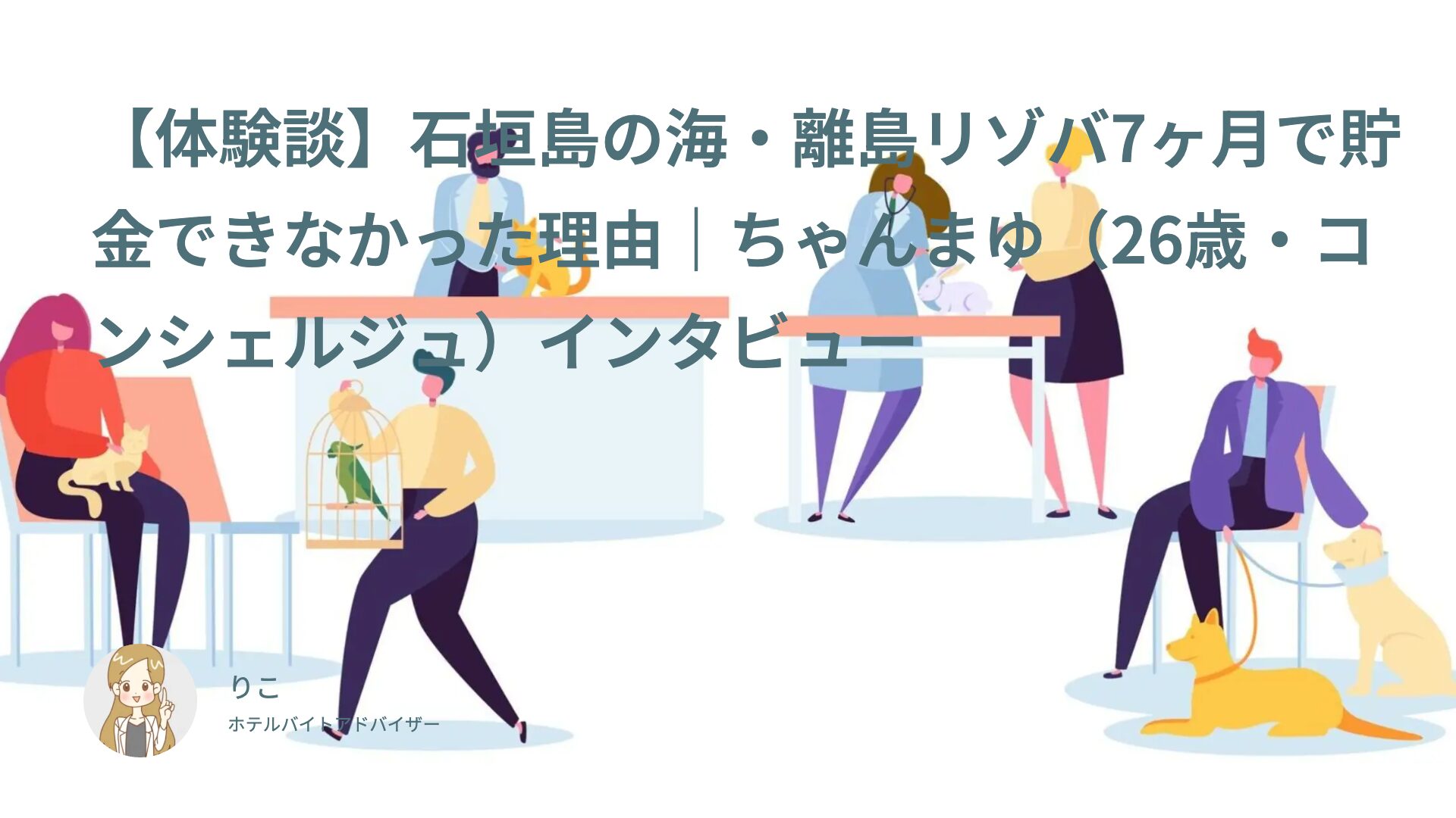 【リゾバ体験談】石垣島の海・離島リゾバ7ヶ月で貯金できなかった理由｜ちゃんまゆ（26歳・コンシェルジュ）インタビュー