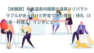 【リゾバ体験談】有馬温泉向陽閣の厨房リゾバでトラブルがあったけど貯金できた理由｜侍丸（35歳・料理人）インタビュー