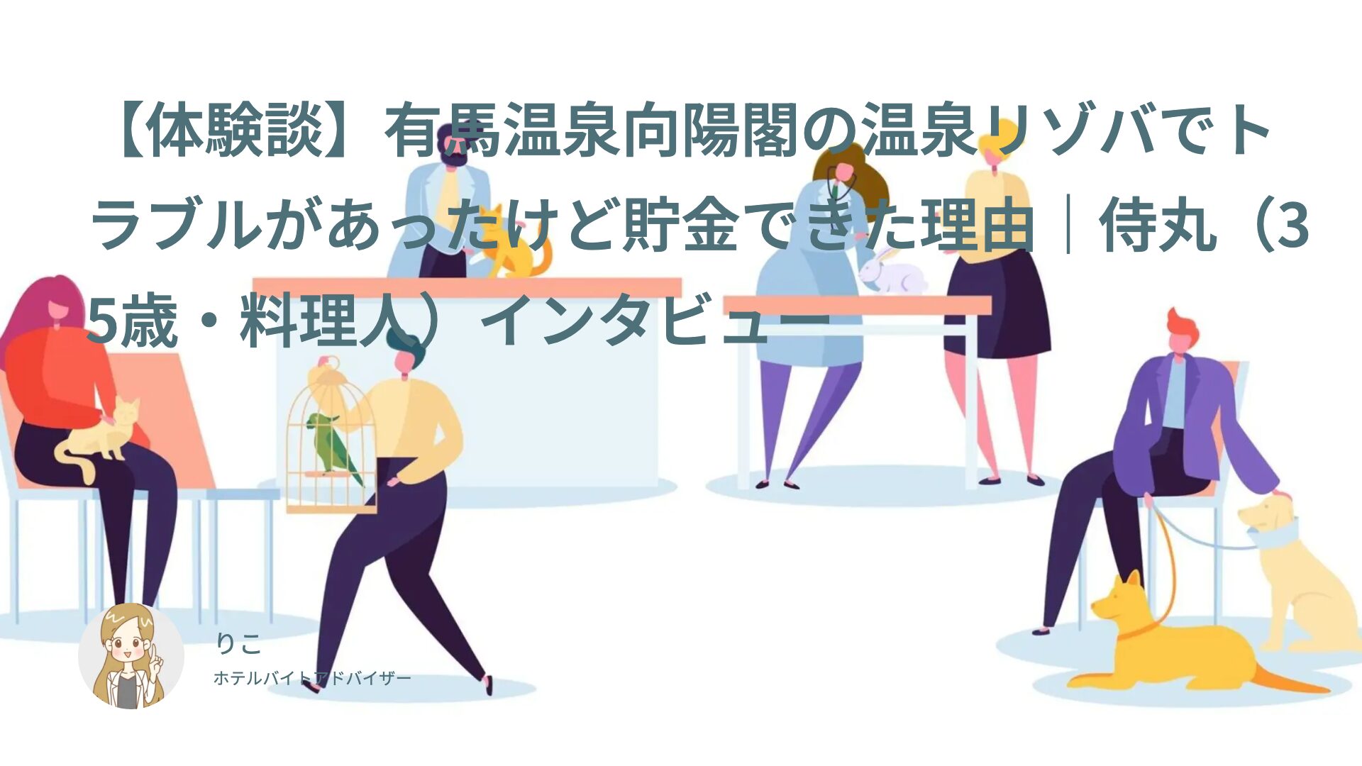 【リゾバ体験談】有馬温泉向陽閣の厨房リゾバでトラブルがあったけど貯金できた理由｜侍丸（35歳・料理人）インタビュー