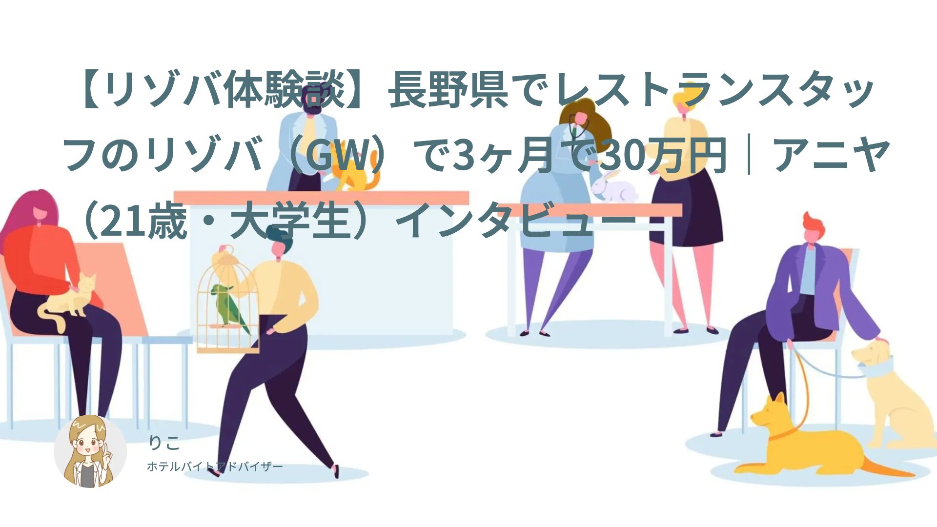 【リゾバ体験談】長野県でレストランのリゾバ（GW）で3ヶ月で30万円｜アニヤ（21歳・大学生）インタビュー