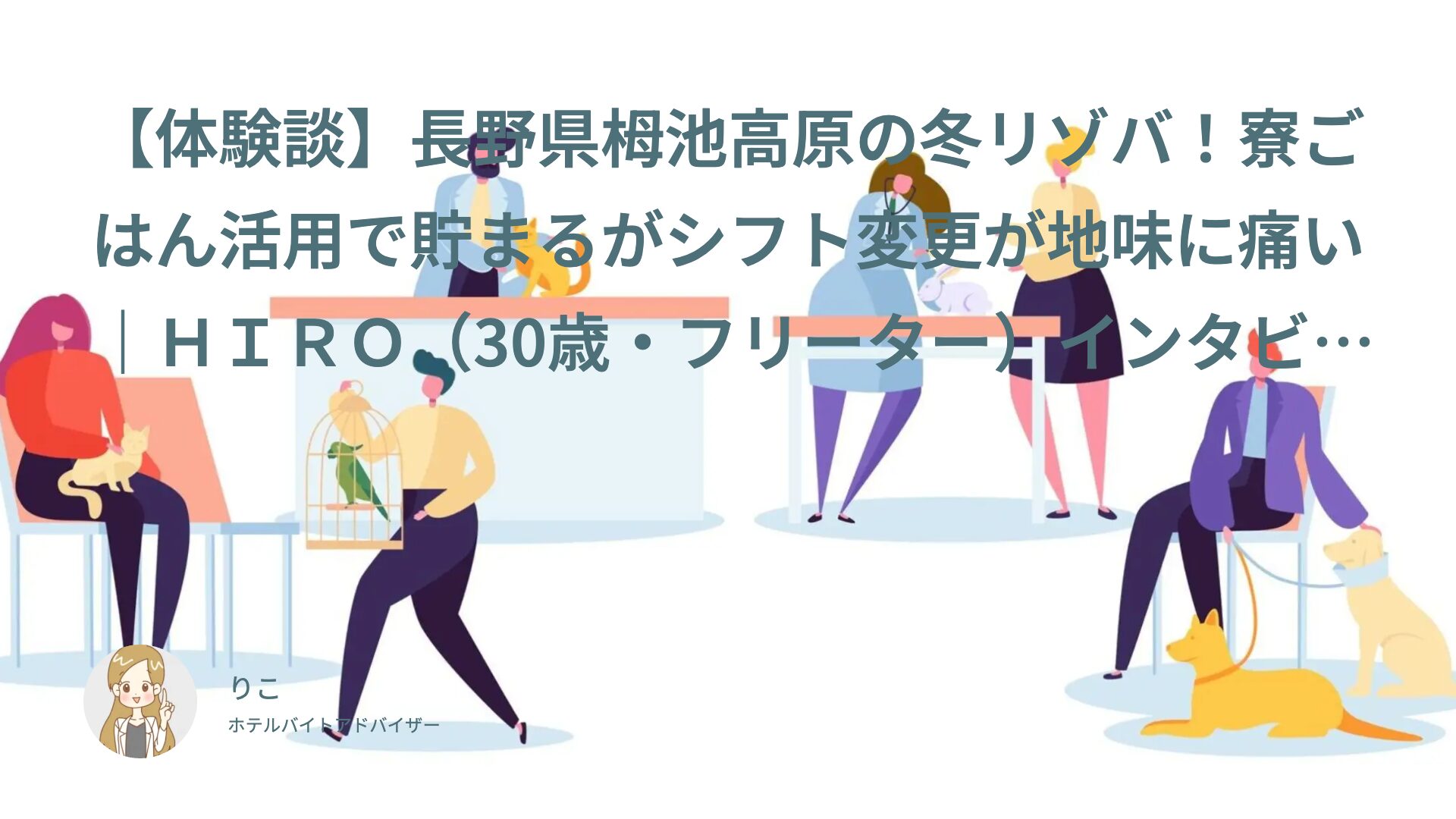 【リゾバ体験談】長野県栂池高原の冬リゾバ！寮ごはん活用で貯まるがシフト変更が地味に痛い｜ＨＩＲＯ（30歳・フリーター）インタビュー