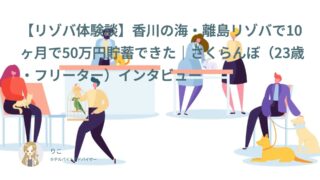 【リゾバ口コミ・体験談㉖】香川の海・離島リゾバで10ヶ月で50万円貯蓄できた｜さくらんぼ（23歳・フリーター）インタビュー