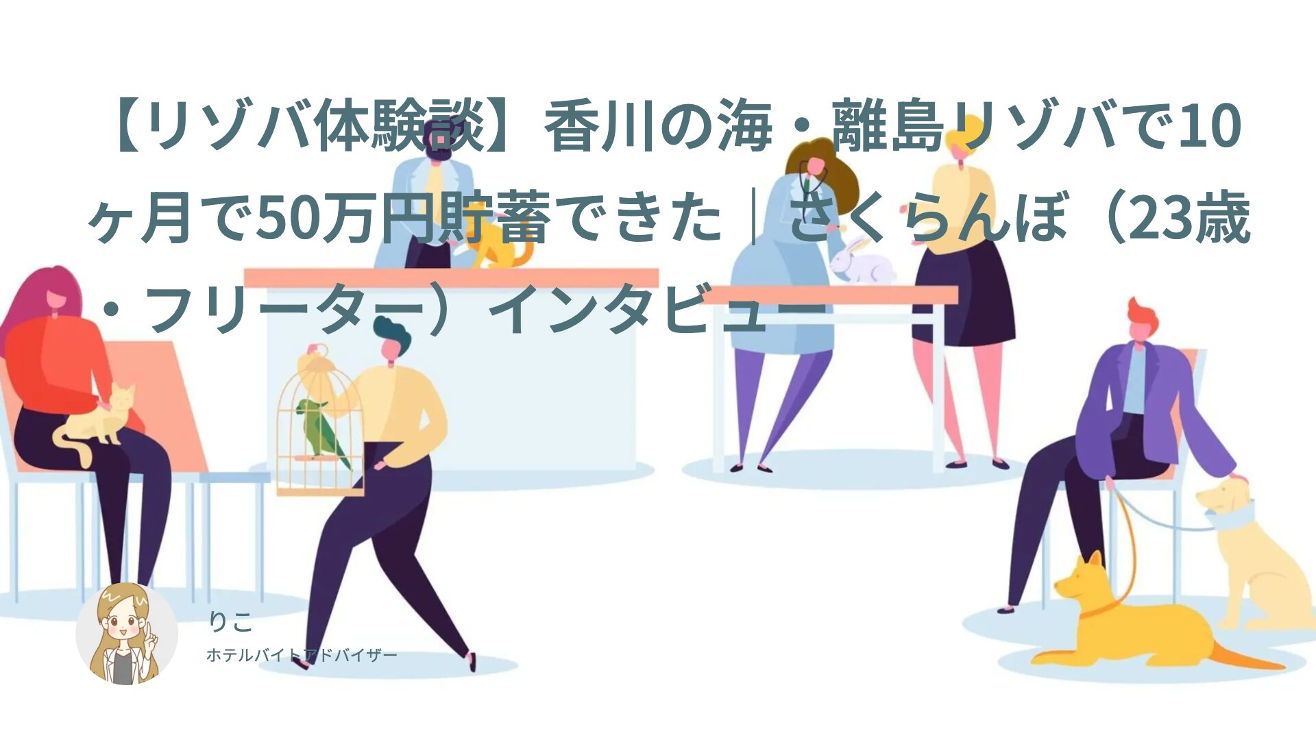 【リゾバ体験談】香川の海・離島リゾバで10ヶ月で50万円貯蓄できた｜さくらんぼ（23歳・フリーター）インタビュー