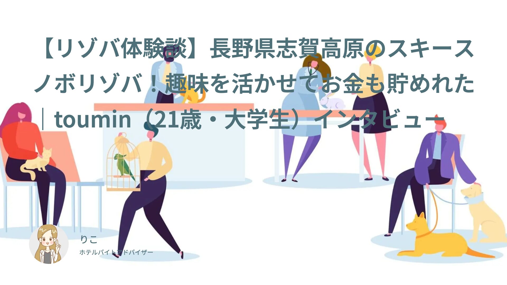【リゾバ体験談】長野県志賀高原のスキースノボリゾバ！趣味を活かせてお金も貯めれた｜toumin（21歳・大学生）インタビュー