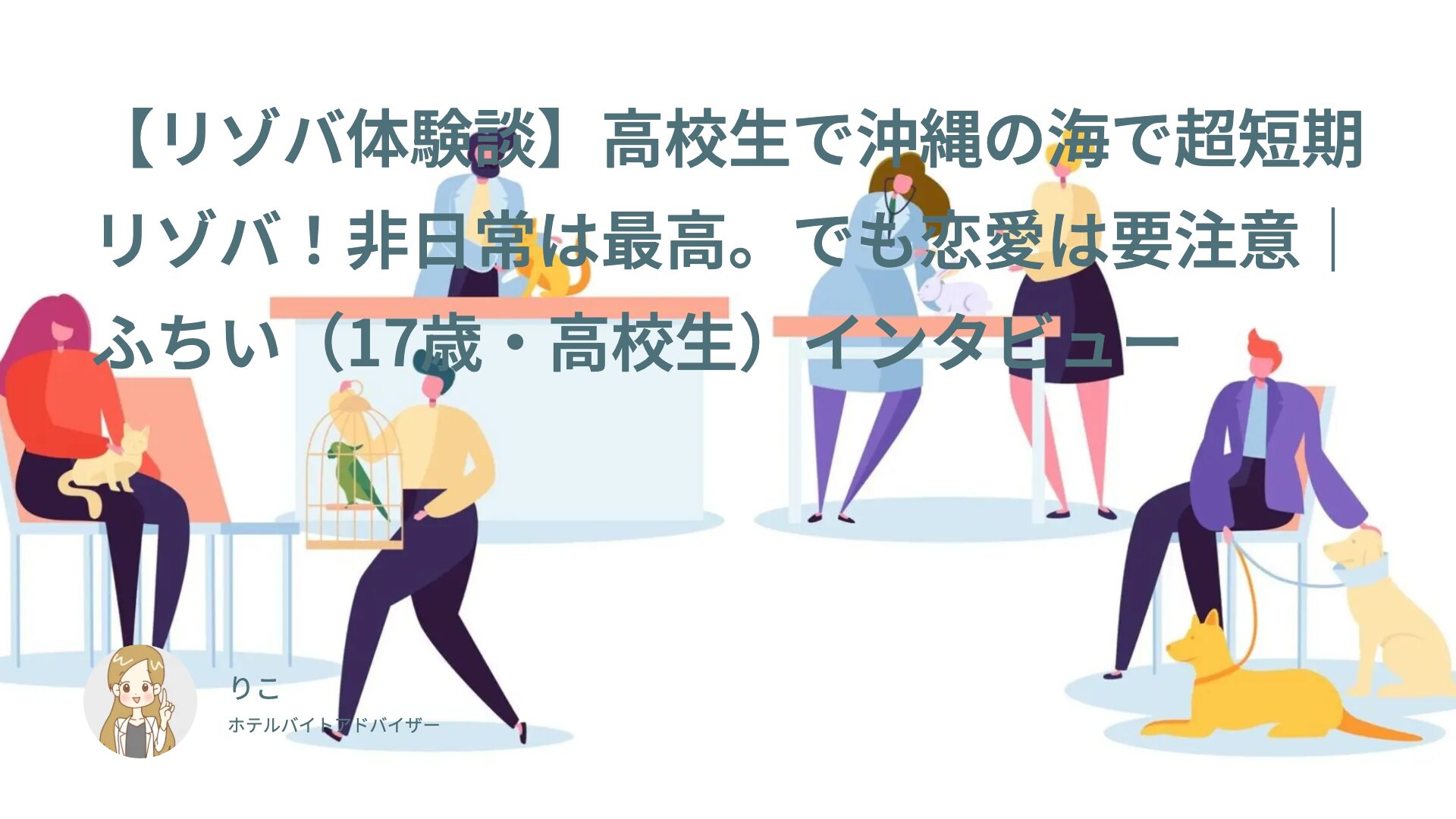 【リゾバ体験談】高校生で沖縄の海で超短期リゾバ！非日常は最高。でも恋愛は要注意｜ふちい（17歳・高校生）インタビュー