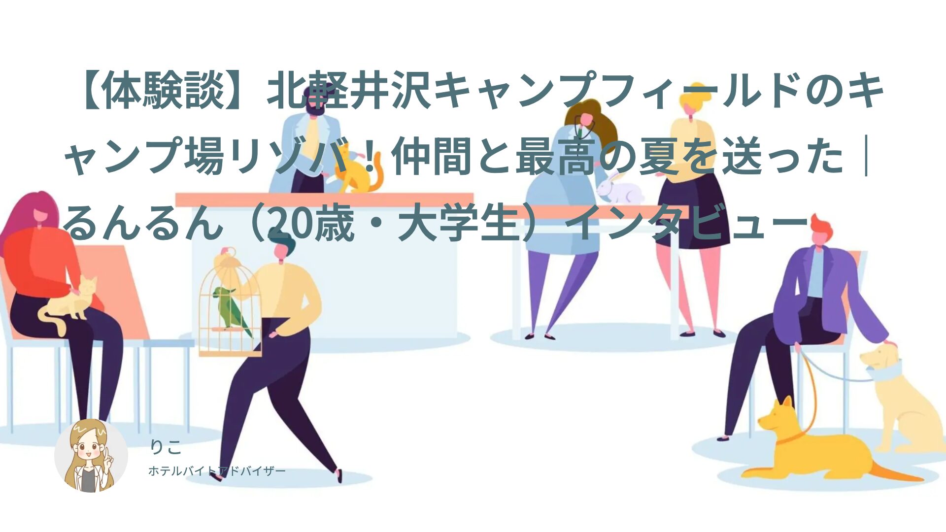 【リゾバ体験談】北軽井沢キャンプフィールドのキャンプ場リゾバ！仲間と最高の夏を送った｜るんるん（20歳・大学生）インタビュー