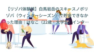 【リゾバ口コミ・体験談㉚】白馬岩岳のスキースノボリゾバで貯金できなかったけど趣味を楽しんだ｜はなこ（22歳・大学生）インタビュー