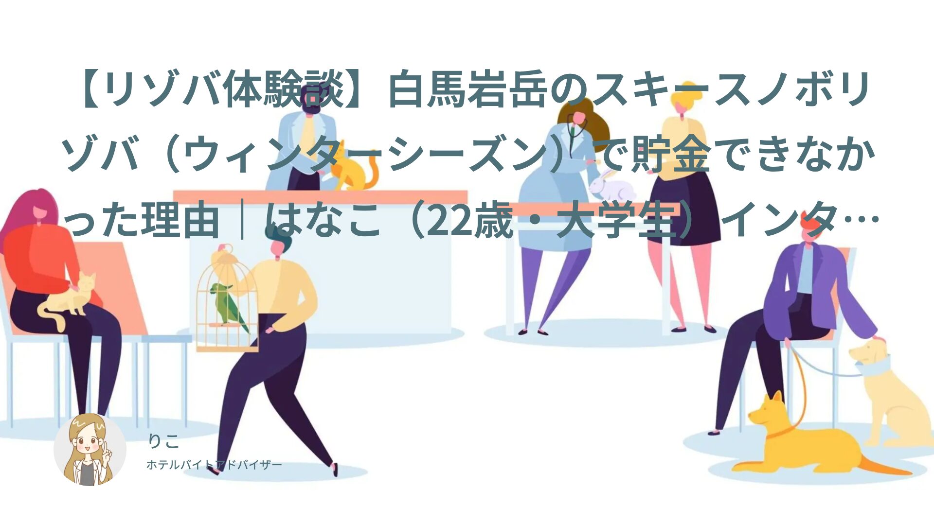 【リゾバ体験談】白馬岩岳のスキースノボリゾバで貯金できなかったけど趣味を楽しんだ｜はなこ（22歳・大学生）インタビュー