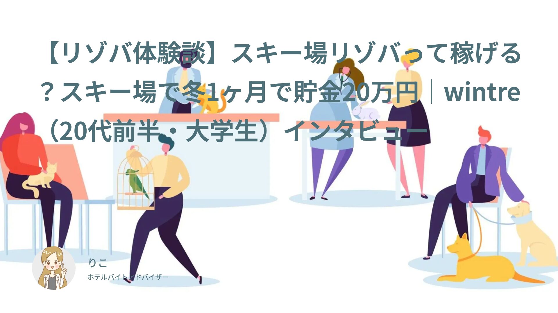 【リゾバ体験談】スキー場リゾバって稼げる？スキー場で冬1ヶ月で貯金20万円｜wintre（20代前半・大学生）インタビュー