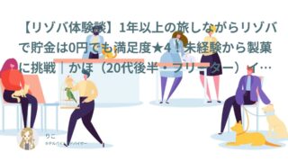 【リゾバ口コミ・体験談㉝】1年以上の旅しながらリゾバで貯金は0円でも満足度★4！未経験から製菓に挑戦｜かほ（20代後半・フリーター）インタビュー